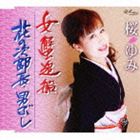 桜ゆみ / 女蟹追船／花の次郎長・男ぶし [CD]