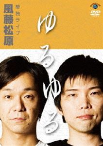 風藤松原 単独ライブ「ゆるゆる」 [DVD]