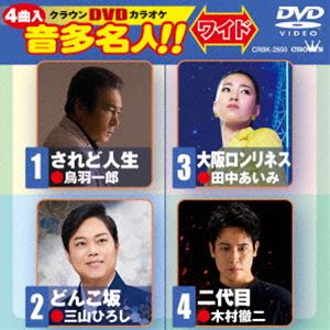 クラウンディーブイディーカラオケオンタメイジンDVD発売日2023/3/22詳しい納期他、ご注文時はご利用案内・返品のページをご確認くださいジャンル趣味・教養その他　監督出演収録時間18分組枚数1関連キーワード：カラオケ商品説明クラウンDVDカラオケ 音多名人!!クラウンディーブイディーカラオケオンタメイジン収録内容されど人生／どんこ坂／大阪ロンリネス／二代目商品スペック 種別 DVD JAN 4988007303200 製作国 日本 販売元 徳間ジャパンコミュニケーションズ登録日2023/01/27