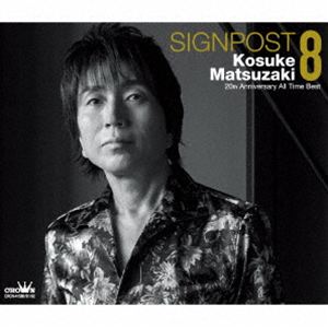 まつざき幸介 / SIGNPOST 8 〜20周年オールタイムベスト〜 