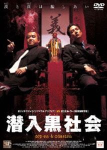 潜入黒社会 ◆20%OFF！