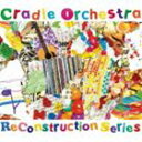 Cradle Orchestra / リコンストラクション シリーズ CD