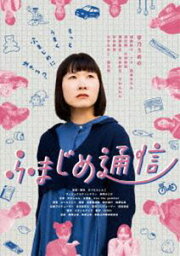 ふまじめ通信 [DVD]