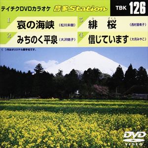 DVD発売日2008/4/23詳しい納期他、ご注文時はご利用案内・返品のページをご確認くださいジャンル趣味・教養その他　監督出演収録時間18分02秒組枚数1商品説明テイチクDVDカラオケ 音多Station収録内容哀の海峡／みちのく平泉／緋桜／信じています商品スペック 種別 DVD JAN 4988004768200 カラー カラー 製作国 日本 販売元 テイチクエンタテインメント登録日2008/03/31