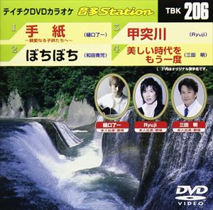 DVD発売日2009/7/22詳しい納期他、ご注文時はご利用案内・返品のページをご確認くださいジャンル趣味・教養その他　監督出演収録時間21分20秒組枚数1商品説明テイチクDVDカラオケ 音多Station収録内容手紙〜親愛なる子供たちへ〜／ぼちぼち／甲突川／美しい時代をもう一度商品スペック 種別 DVD JAN 4988004771200 カラー カラー 製作国 日本 販売元 テイチクエンタテインメント登録日2009/06/26