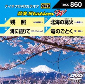 DVD発売日2020/3/18詳しい納期他、ご注文時はご利用案内・返品のページをご確認くださいジャンル趣味・教養その他　監督出演収録時間組枚数1商品説明テイチクDVDカラオケ 音多Station W収録内容残照／海に語りて／北海の篝火／竜のごとく商品スペック 種別 DVD JAN 4988004809200 販売元 テイチクエンタテインメント登録日2020/01/30