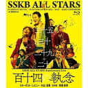 SSKB ALL STARS Anniversary Live yS\l̎Oz [Blu-ray]