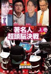 DVD発売日2021/1/8詳しい納期他、ご注文時はご利用案内・返品のページをご確認くださいジャンル趣味・教養その他　監督出演広瀬章人釼持丈須貝駿貴木原直哉収録時間組枚数1商品説明麻雀最強戦2020 著名人超頭脳決戦 上巻「日本で麻雀が一番強いヤツは誰だ!?」麻雀最強戦2020シーズン!麻雀最強戦2020予選第12戦は、各界で天才と謳われる著名人8名が集結し、その麻雀頭脳を競う「著名人超頭脳決戦」!本作では、8名の内、4名による予選A卓戦（半荘）をリアルタイムで収録。商品スペック 種別 DVD JAN 4985914613200 カラー カラー 製作年 2020 製作国 日本 音声 （ステレオ）　　　 販売元 竹書房登録日2020/10/01