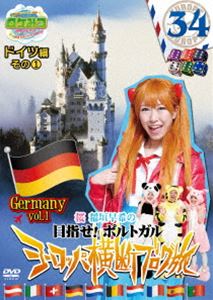 ロケみつ ザ・ワールド 桜 稲垣早希のヨーロッパ横断ブログ旅34 ドイツ編その1 [DVD]