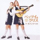ベッツィ＆クリス / ゴールデン☆ベスト〜ベッツィ＆クリス [CD]