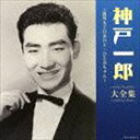 神戸一郎 / 決定盤：：神戸一郎大全集 [CD]