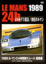 DVD発売日2012/6/30詳しい納期他、ご注文時はご利用案内・返品のページをご確認くださいジャンルスポーツモータースポーツ　監督出演収録時間70分組枚数1商品説明1989 ル・マン24時間耐久レース 総集編世界最大のカー・レース「ル・マン24時間耐久レース」の1989年の激闘を振り返る総集編DVD。これまで陰からザウバーをバックアップしてきたメルセデスが表舞台へ。メルセデス、ジャガー、ポルシェ、日本勢のトヨタ、日産、マツダ。Cカーバトルの熱狂は最高潮へと昇華していく——。商品スペック 種別 DVD JAN 4541799006201 カラー カラー 製作年 2012 製作国 日本 販売元 ナガオカトレーディング登録日2012/06/14