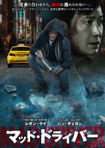 DVD発売日2017/5/2詳しい納期他、ご注文時はご利用案内・返品のページをご確認くださいジャンル洋画ドラマ全般　監督イム・デウン出演レオン・ライハン・チェヨングン・ロー収録時間93分組枚数1商品説明マッド・ドライバーカイは大企業のエリート・サラリーマン。部下のミスの責任を取らされ、高額な賠償金を請求されたうえに会社を解雇される。ヤケ酒で泥酔したカイはタクシーに乗り込み、そのドライバーに上司の愚痴をぶちまける。翌日、ドライバーから携帯に電話がかかってくるが、次の職探しで頭が一杯の彼はドライバーを冷たくあしらう。しかし、ドライバーはカイにしつこく付きまとい始めるのだった…。商品スペック 種別 DVD JAN 4985914757201 画面サイズ シネマスコープ 製作年 2016 製作国 韓国、中国 字幕 日本語 音声 中国語（5.1ch）　　　 販売元 竹書房登録日2017/01/27
