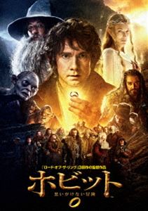 ホビット 思いがけない冒険 [DVD]