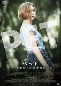 ペット ネットで出会った美少女の秘密 [DVD]