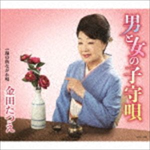 カネダタツエ オトコトオンナノコモリウタCD発売日2018/1/24詳しい納期他、ご注文時はご利用案内・返品のページをご確認くださいジャンル邦楽歌謡曲/演歌　アーティスト金田たつえ収録時間30分42秒組枚数1商品説明金田たつえ / 男と女の子守唄オトコトオンナノコモリウタ2018年第一弾シングルは、演歌ファンの気持ちを鷲掴みすること必至の楽曲。更に、男女という、演歌では普遍的なテーマを取り上げておりますので、演歌ファンからの受け入れられやすい作品。カップリングには、昭和58年にアルバムに収録されたのみで、以来CD化もされていないファンからも“名曲”との呼び声も高い「湯の街ながれ唄」を収録。　（C）RS封入特典歌詞付関連キーワード金田たつえ 収録曲目101.男と女の子守唄(4:24)02.湯の街ながれ唄(4:28)03.男と女の子守唄 （オリジナル・カラオケ）(4:24)04.湯の街ながれ唄 （オリジナル・カラオケ）(4:28)05.男と女の子守唄 （2コーラスオリジナル・カラオケ）(3:10)06.男と女の子守唄 （半音下げオリジナル・カラオケ）(4:25)07.金田たつえのワンポイントレッスン （男と女の子守唄）(5:19)関連商品金田たつえ CD商品スペック 種別 CD JAN 4549767037202 製作年 2017 販売元 コロムビア・マーケティング登録日2017/11/16