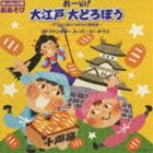 はっぴょう会 劇あそび おーい!大江戸 大どろぼう 天下の人助け! ねずみ小僧物語 ほか [CD]