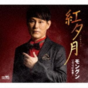 モングン / 紅夕月 [CD]