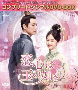 恋心は玉の如き BOX1＜コンプリート・シンプルDVD‐BOX5，500円シリーズ＞【期間限定生産】 [DVD]