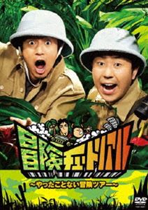 冒険チュートリアル 〜やったことない冒険ツアー〜 [DVD]