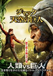 ジャックと天空の巨人 [DVD]