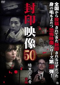 封印映像50 暗黒の走者 後編 [DVD]