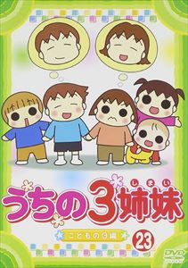 うちの3姉妹 23 [DVD]