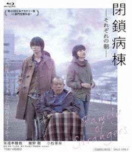 閉鎖病棟-それぞれの朝- [Blu-ray]