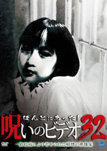 ほんとにあった!呪いのビデオ 32 [DVD]