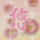 ジャン・シャオチン［姜小青］ / 悠 [CD]