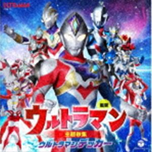 サイシン ウルトラマンシュダイカシュウ ウルトラマンデッカーCD発売日2022/12/21詳しい納期他、ご注文時はご利用案内・返品のページをご確認くださいジャンルアニメ・ゲーム特撮ヒーローCD　アーティスト（特撮）SCREEN mode影山ヒロノブ佐久間貴生ちょうちょマナカケンゴ（寺坂頼我）シズマユナ（豊田ルナ）ヒジリアキト（金子隼也）収録時間152分43秒組枚数2関連キーワード：COCX-41931/2商品説明（特撮） / 最新 ウルトラマン主題歌集 ウルトラマンデッカーサイシン ウルトラマンシュダイカシュウ ウルトラマンデッカー最新シリーズ『ウルトラマンデッカー』から初代『ウルトラマン』まで、歴代ウルトラマンシリーズの主題歌をフルサイズで　CD2枚にたっぷり収録。　（C）RS関連キーワード（特撮） SCREEN mode 影山ヒロノブ 佐久間貴生 ちょうちょ マナカケンゴ（寺坂頼我） シズマユナ（豊田ルナ） ヒジリアキト（金子隼也） 収録曲目101.Wake up Decker! （『ウルトラマンデッカー』）(4:05)02.カナタトオク （『ウルトラマンデッカー』）(4:32)03.ヒカリカナタ （『ウルトラマンデッカー』）(4:42)04.Trigger （『ウルトラマントリガー NEW GENERATION TIGA』）(3:52)05.なないろのたね （『ウルトラマントリガー NEW GENERATION TIGA』）(4:18)06.明日見る者たち （『ウルトラマントリガー NEW GENERATION TIGA』）(4:02)07.Ultra Spiral （『ウルトラマン クロニクルZ ヒーローズオデッセイ』）(3:47)08.ご唱和ください 我の名を! （『ウルトラマンZ』）(3:35)09.Connect the Truth （『ウルトラマンZ』）(4:05)10.Promise for the future （『ウルトラマンZ』）(4:29)11.Buddy， steady， go! （『ウルトラマンタイガ』）(4:14)12.ヒトツボシ （『ウルトラマンタイガ』）(4:40)13.Sign （『ウルトラマンタイガ』）(4:50)14.Hands （『ウルトラマンR／B』）(3:48)15.夢飛行 （『ウルトラマンR／B』）(4:15)16.GEEDの証 （『ウルトラマンジード』）(3:00)17.キボウノカケラ （『ウルトラマンジード』）(3:58)18.オーブの祈り （『ウルトラマンオーブ』）(5:15)201.ウルトラマンX （『ウルトラマンX（新ウルトラマン列伝）』）(4:05)02.Unite〜君とつながるために〜 （『ウルトラマンX（新ウルトラマン列伝）』）(3:55)03.ウルトラマンギンガの歌2015 （『新ウルトラマン列伝』）(4:00)04.英雄の詩 （『ウルトラマンギンガS（新ウルトラマン列伝）』）(5:32)05.Legend of Galaxy 〜銀河の覇者 （『ウルトラマンギンガ（新ウルトラマン列伝）』）(5:54)06.キラメク未来 （『ウルトラマン列伝』）(4:13)07.ウルトラマンメビウス （『ウルトラマンメビウス』）(4:58)08.ウルトラマンマックス （『ウルトラマンマックス』）(3:18)09.英雄 （『ウルトラマンネクサス』）(3:19)10.Spirit （『ウルトラマンコスモス』）(3:48)11.ウルトラマンガイア! （『ウルトラマンガイア』）(3:54)12.ウルトラマンダイナ （『ウルトラマンダイナ』）(4:11)13.TAKE ME HIGHER （『ウルトラマンティガ』）(5:19)14.ウルトラマン80 （『ウルトラマン80』）(2:57)15.ザ・ウルトラマン （『ザ☆ウルトラマン』）(2:25)16.ウルトラマンレオ （『ウルトラマンレオ』）(2:45)17.ウルトラマンタロウ （『ウルトラマンタロウ』）(2:36)18.ウルトラマンエース （『ウルトラマンA』）(2:45)19.帰ってきたウルトラマン （『帰ってきたウルトラマン』）(3:02)20.ウルトラセブンの歌 （『ウルトラセブン』）(2:08)21.ウルトラマンの歌 （『ウルトラマン』）(1:55)関連商品ウルトラマンデッカー関連商品商品スペック 種別 CD JAN 4549767168203 製作年 2022 販売元 コロムビア・マーケティング登録日2022/11/25