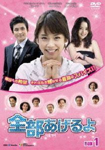 全部あげるよ DVD-BOX 1 [DVD]