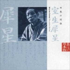 萩尾みどり（朗読） / 美しい日本語： 日本の詩歌 室生犀星 [CD]