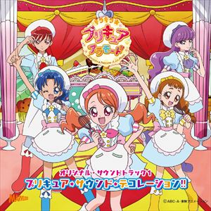 キラキラ☆プリキュアアラモード オリジナル サウンドトラック1 プリキュア サウンド デコレーション CD