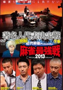 DVD発売日2013/12/4詳しい納期他、ご注文時はご利用案内・返品のページをご確認くださいジャンル趣味・教養その他　監督田中忠宏出演収録時間100分組枚数1商品説明近代麻雀プレゼンツ 麻雀最強戦2013 著名人代表決定戦 雷神編 下巻麻雀最強と呼ばれる雀豪著名人たちが大集結!予選とは思えない好カード!ファイナルに進めるのは1名のみ!チャンスは1回限り!ドラマあり、涙あり、もはや、麻雀大会にとどまらない!予選大会5回目の著名人代表決定戦・雷神編を見逃すな!商品スペック 種別 DVD JAN 4985914609203 カラー カラー 製作年 2013 製作国 日本 音声 （ステレオ）　　　 販売元 竹書房登録日2013/08/28
