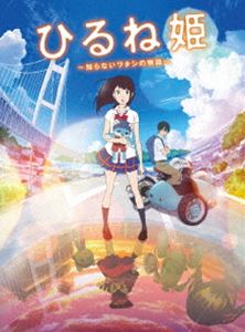 히루네 공주 ~ 모르는 와타시의 이야기 ~ DVD 스탠다드 에디션 [DVD]