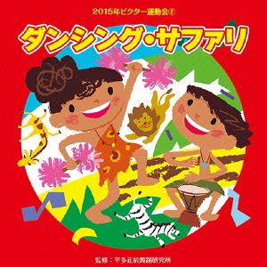 2015年ビクター運動会ベスト 2：：ダンシング・サファリ [CD]