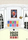 人志松本のすべらない話 2012 歳末大感謝祭 完全版 初回盤 DVD