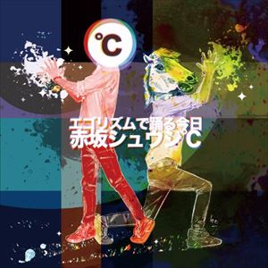赤坂シュウジ℃ / エゴリズムで踊る今日 [CD]