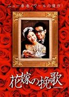 DVD発売日2008/5/21詳しい納期他、ご注文時はご利用案内・返品のページをご確認くださいジャンル洋画香港映画　監督ホー・チハン出演サム・リーポーリー・ソンラム・シュー収録時間83分組枚数1商品説明花嫁の挽歌｢ドッグ・バイト・ドッグ｣のサム・リー×｢殺し屋1｣のポーリー・ソン共演で贈る傑作サスペンス!特典映像メイキング映像／プレミア映像／スライドショー／トレーラー／作品紹介商品スペック 種別 DVD JAN 4582231540204 画面サイズ ビスタ カラー カラー 製作年 2004 製作国 香港 字幕 日本語 音声 広東語DD（5.1ch）　　　 販売元 アリックスジャパン登録日2008/03/27