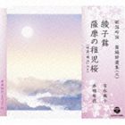 歌謡吟詠 舞踊特選集（三） 綾子舞／薩摩の稚児桜 [CD]