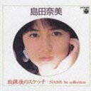 《送料無料》島田奈美／放課後のスケッチ NAMI 1st collection(CD)