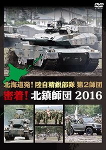 北海道発!陸自精鋭部隊 第2師団 密着!北鎮師団 2016 [DVD]