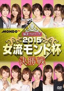 DVD発売日2016/3/2詳しい納期他、ご注文時はご利用案内・返品のページをご確認くださいジャンル趣味・教養その他　監督出演収録時間組枚数1商品説明麻雀プロリーグ 2015女流モンド杯 決勝戦商品スペック 種別 DVD JAN 4545180052204 販売元 AMGエンタテインメント登録日2016/01/07