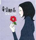 樂天商城 - 吉田知加 / 刹 系 [CD]