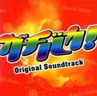 (オリジナル・サウンドトラック) TBS系ドラマ： ガチバカ!Original Soundtrack [CD]