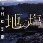 ムラマツタカツグ ワウワウ レンゾクドラマダブリュー チノシオ オリジナルサウンドトラックCD発売日2014/3/26詳しい納期他、ご注文時はご利用案内・返品のページをご確認くださいジャンルサントラ国内TV　アーティスト村松崇継（音楽）収録時間40分20秒組枚数1商品説明村松崇継（音楽） / WOWOW 連続ドラマW 地の塩 オリジナルサウンドトラックワウワウ レンゾクドラマダブリュー チノシオ オリジナルサウンドトラック大泉洋主演、井上由美子脚本のWOWOW連続ドラマW『地の塩』のオリジナル・サウンドトラック。音楽は、数々の映画、TVドラマ、舞台を手掛ける村松崇継が担当。　（C）RSオリジナル発売日：2014年3月26日関連キーワード村松崇継（音楽） 収録曲目101.真実はどこに(5:11)02.美しい塩は悪魔の砂(6:48)03.柏田との格闘〜焦燥(3:39)04.孤独(2:48)05.失いかけた正義感(3:42)06.捏造(2:30)07.悪夢(1:57)08.母の存在(2:51)09.死神?(2:43)10.神の手の真意(2:30)11.地の塩 メインテーマ(5:35)商品スペック 種別 CD JAN 4560124361204 製作年 2014 販売元 スペースシャワーネットワーク登録日2014/03/05