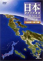 日本空からの縦断 PART.3 Vol.3 古代史の道（九州北部・中国・近畿）(DVD) ◆20%OFF！
