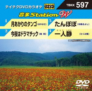 DVD発売日2015/11/4詳しい納期他、ご注文時はご利用案内・返品のページをご確認くださいジャンル趣味・教養その他　監督出演収録時間組枚数1商品説明テイチクDVDカラオケ 音多Station W収録内容月あかりのタンゴ／今夜はドラマチック／たんぽぽ／一人静商品スペック 種別 DVD JAN 4988004786204 製作国 日本 販売元 テイチクエンタテインメント登録日2015/09/17