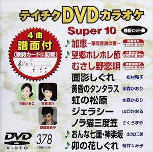 DVD発売日2010/6/23詳しい納期他、ご注文時はご利用案内・返品のページをご確認くださいジャンル趣味・教養その他　監督出演収録時間47分11秒組枚数1商品説明テイチクDVDカラオケ スーパー10（378）収録内容加恵〜華岡青洲の妻〜／望郷ホレホレ節／むさし野恋唄／面影しぐれ／黄昏のタンタラス／虹の松原／ジェラシー／ノラ猫三度笠／おんな七厘・神楽坂／卯の花しぐれ商品スペック 種別 DVD JAN 4988004773204 カラー カラー 製作国 日本 販売元 テイチクエンタテインメント登録日2010/04/26